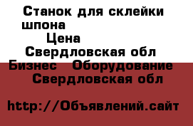 Станок для склейки шпона KUPER fw/mini 630 › Цена ­ 150 000 - Свердловская обл. Бизнес » Оборудование   . Свердловская обл.